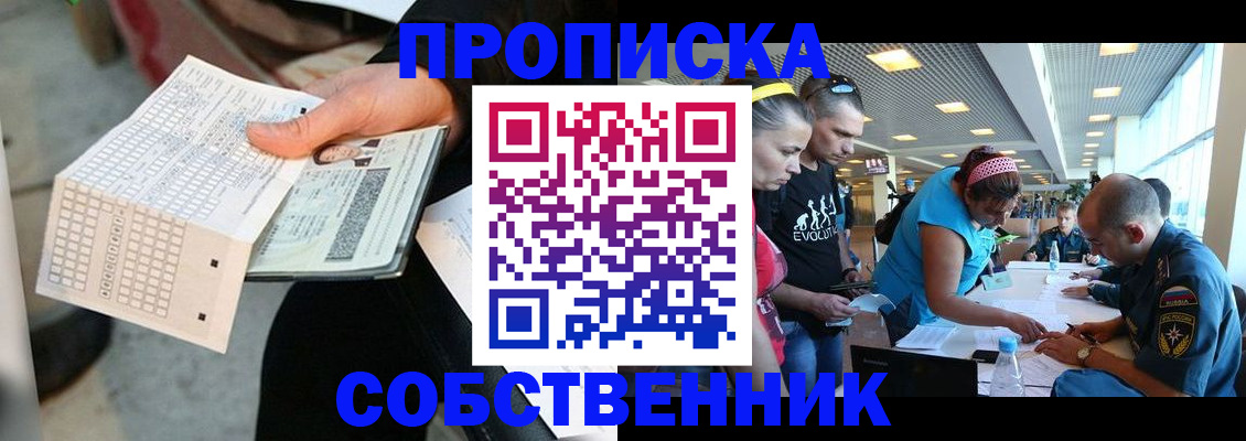 прописка в квартире в Реутове